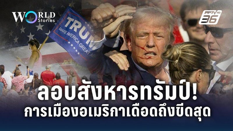 ลอบสังหารทรัมป์! การเมืองอเมริกาเดือดถึงขีดสุด | World Stories