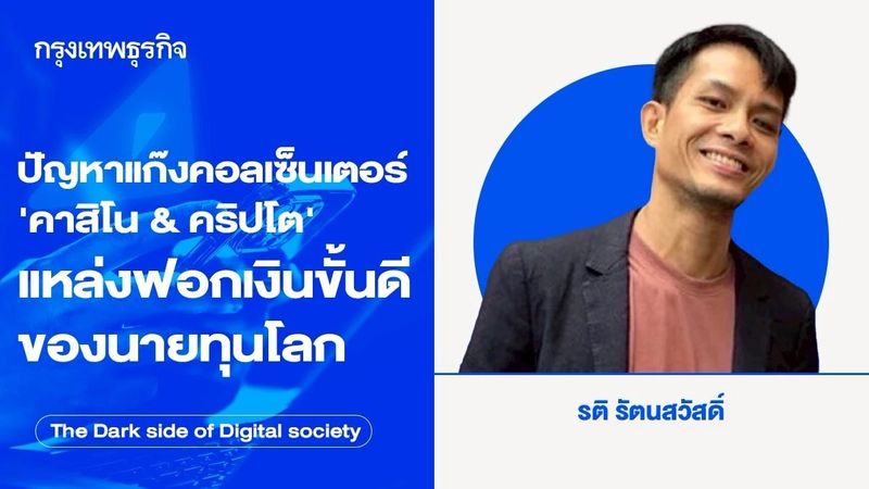 ปัญหาแก๊งคอลเซ็นเตอร์ ‘คาสิโน & คริปโต’ แหล่งฟอกเงินขั้นดีของนายทุนโลก
