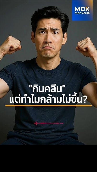EP13 : กินคลีนทุกมื้อ แต่ทำไมกล้ามแฟบ? ”กับดัก” คนปั้นหุ่นตกม้าตายโดยไม่รู้ตัว #MDXMenVerse #mdxmen