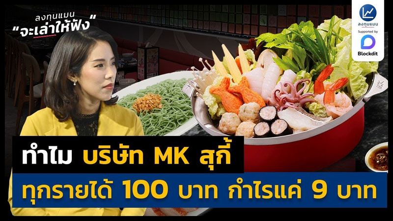 ทำไม บริษัท MK สุกี้ ทุกรายได้ 100 บาท กำไรแค่ 9 บาท