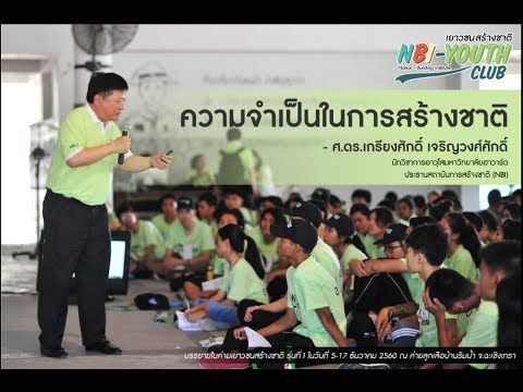 ความจำเป็นของเยาวชนในการสร้างชาติ NBI-Youth Camp#1