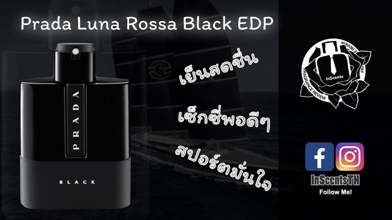 Prada Luna Rossa Black รีวิวน้ำหอมผู้ชาย กลิ่นสปอร์ต เย็นสบาย มีสเนห์ในขวดสีดำดุ