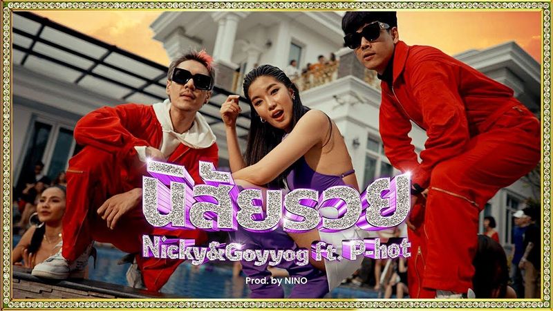 นิสัยรวย - Nicky&Goyyog Ft. P-HOT Prod.by NINO [Official Video]