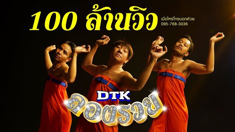 ลองรวย - DTK BOY BAND「Official MV」