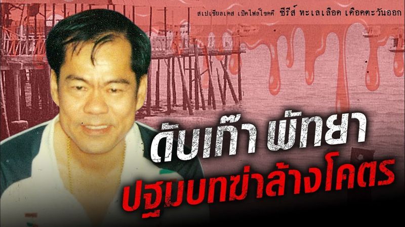 ดับเก๊า พัทยา ปฐมบทฆ่าล้างโคตร : Khaosod - ข่าวสด