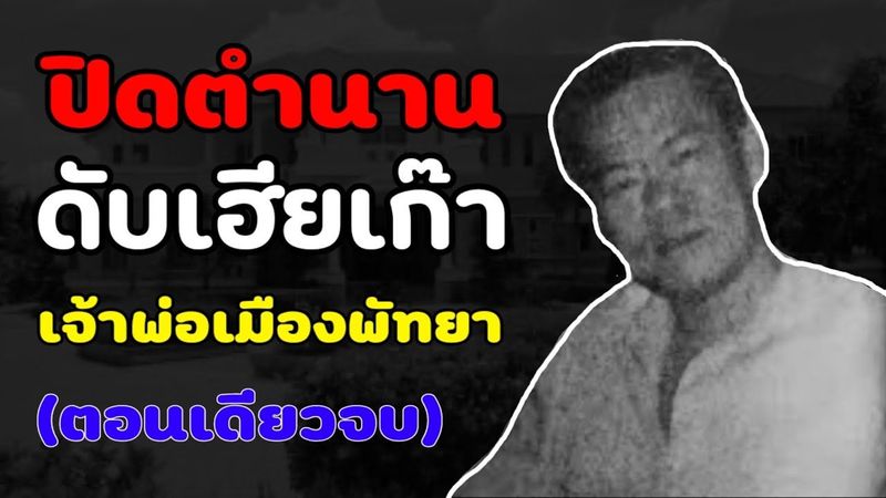 ปิดตำนานเจ้าพ่อตะวันออก ”ดับเฮียเก๊า” เจ้าพ่อเมืองพัทยา (ตอนเดียวจบ)