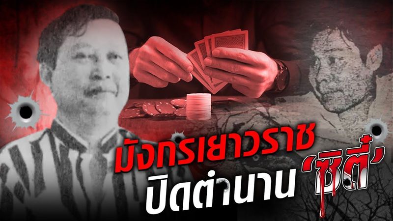 มังกรเยาวราช ดับซ่าอหังการ ซิตี๋ มือขวาเจ้าพ่อนครบาล : Khaosod TV