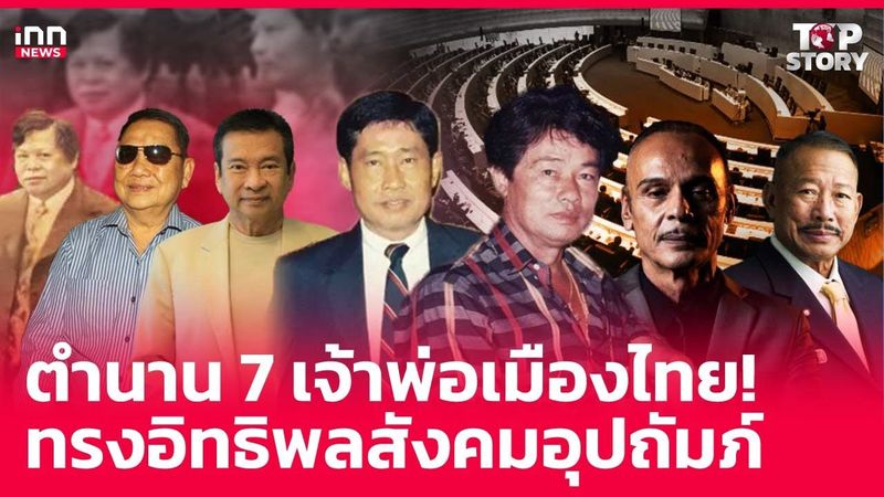ตำนาน 7 เจ้าพ่อเมืองไทย! ทรงอิทธิพลสังคมอุปถัมภ์ : 17-12-67 | iNN Top Story
