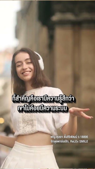 ทำ ReLEx SMILE ดีไหม โดย พญ.ตุลยา ตั้งศิริพัฒน์
