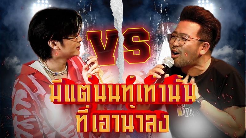 ″มีแต่นนท์เท่านั้นที่เอาน้าลง”