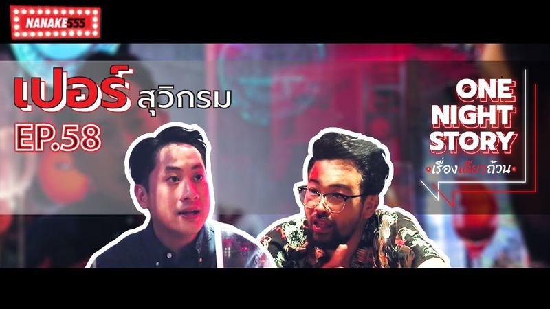 One Night Story เรื่องเดียวถ้วน [EP.58] เปอร์ สุวิกรม