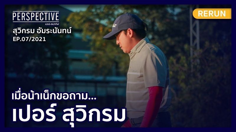 น้าเน็ก ขอทำหน้าที่พิธีกร สัมภาษณ์ ”เปอร์ - สุวิกรม อัมระนันทน์” | PERSPECTIVE RERUN EP7/2021
