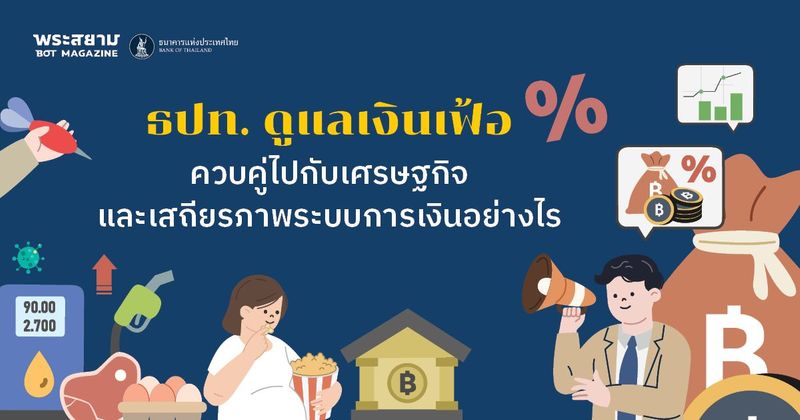 ธปท. ดูแลเงินเฟ้อควบคู่ไปกับเศรษฐกิจและเสถียรภาพระบบการเงินอย่างไร