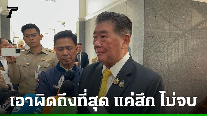 “ภูมิธรรม” ประสาน “ดีเอสไอ”ช่วยทำคดีสีกากอล์ฟ ลั่นต้องทำให้เป็นตัวอย่าง ไม่ใช่สึก แล้วจบ