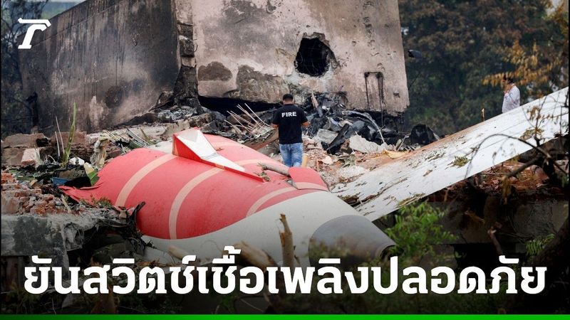 โบอิ้ง-FAA ยืนยัน ระบบล็อคสวิตช์เชื้อเพลิงยังปลอดภัย หลังรายงานเบื้องต้นแอร์อินเดียตก