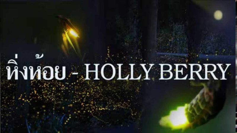 หิ่งห้อย - HOLLY BERRY