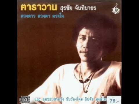 หงา คาราวาน - ดวงดาว ดวงตา ดวงใจ