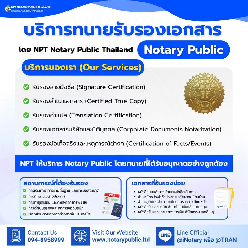 บริการทนายรับรองเอกสาร (Notary Public) โดย NPT Notary Public Thailand