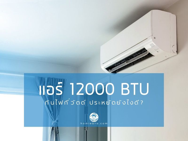 แอร์ 12000 BTU กินไฟกี่วัตต์? พร้อมเคล็ดลับประหยัดไฟ - homiebro