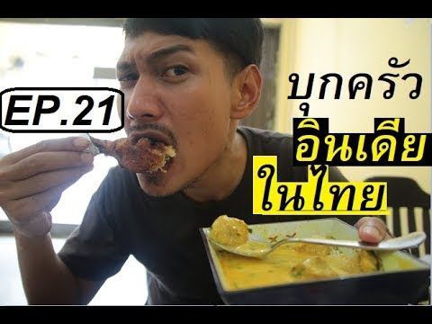 EP.21 บุกครัวอาหารอินเดียในไทย! สะอาดกว่ามั้ย 2/2 🔥 เที่ยวกินในไทย INDIAN STREET FOOD in Thailand