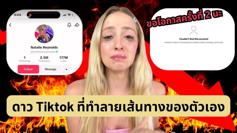 Natalie Reynolds จากดาว TikTok 2.5 ล้าน สู่วันที่ไม่มีเหลือแม้แต่ช่องของตัวเอง