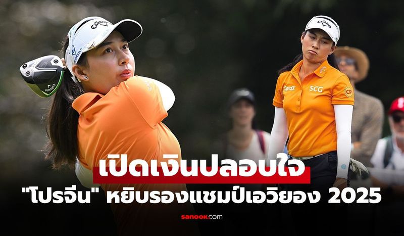 ส่องเงินรางวัล ”โปรจีน อาฒยา” คว้ารองแชมป์กอล์ฟ เอวิยอง แชมเปี้ยนชิพ 2025
