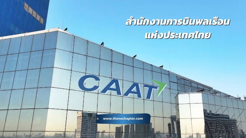 สำนักงานการบินพลเรือนแห่งประเทศไทย (CAAT) รับสมัครคัดเลือกบุคคลภายนอกเพื่อปฏิบัติงานในสังกัดต่าง ๆ ของสำนักงานฯ ครั้งที่ 1-2568 | The NX Chapter