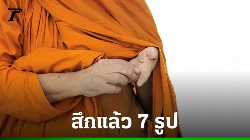 อัปเดตอดีตพระผู้ใหญ่ 7 รูป สละสมณเพศแล้ว หลังถูกกล่าวหาโยง ”สีกากอล์ฟ”