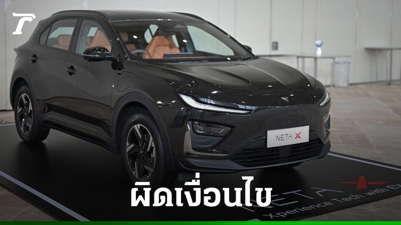 คลังเตรียมปรับเงินเนต้า ผิดเงื่อนไขผลิตรถอีวี ชาวเน็ตถาม NETA ยังอยู่หรือไม่