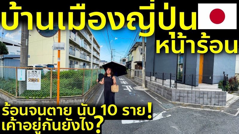 พาดูบ้านเมืองญี่ปุ่นหน้าร้อน เค้าทำอะไรกัน อัพเดทชีวิตในญี่ปุ่นที่ร้อนจนป่วยไปหลายอาทิตย์