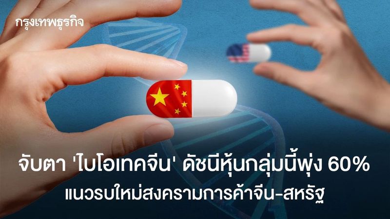จับตา ‘ไบโอเทคจีน’ แนวรบใหม่ท้าชนสหรัฐ ดัชนีหุ้นกลุ่มนี้พุ่ง 60%