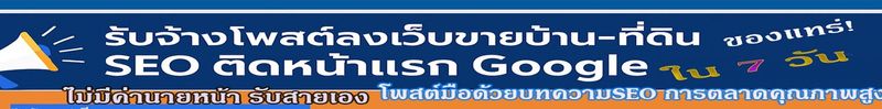 รับจ้างโพสขายบ้าน ที่ดิน รับจ้างทำโฆษณา ราคา ถูกและดีที่สุด บริการ โปรโมท โฆษณารับโพสอสังหา ทีมงาน บริํษัทใหญ่ เว็บขายบ้าน คุณภาพอันดับ1 SEOขายบ้าน