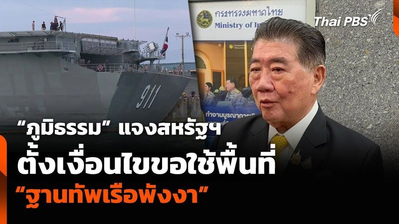 “ภูมิธรรม” แจงสหรัฐฯ ตั้งเงื่อนไขขอใช้พื้นที่ “ฐานทัพเรือพังงา” | ข่าวค่ำ | 14 ก.ค. 68