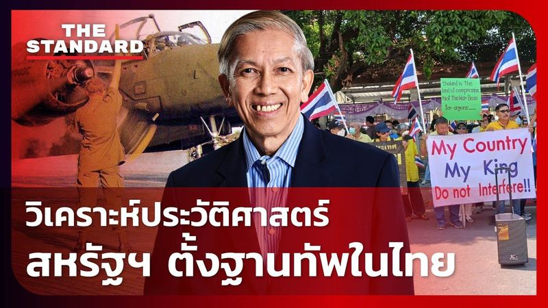 วิเคราะห์ ประวัติศาสตร์สหรัฐฯ ตั้งฐานทัพในไทยกับ ศ.ดร.สุรชาติ บำรุงสุข | THE STANDARD