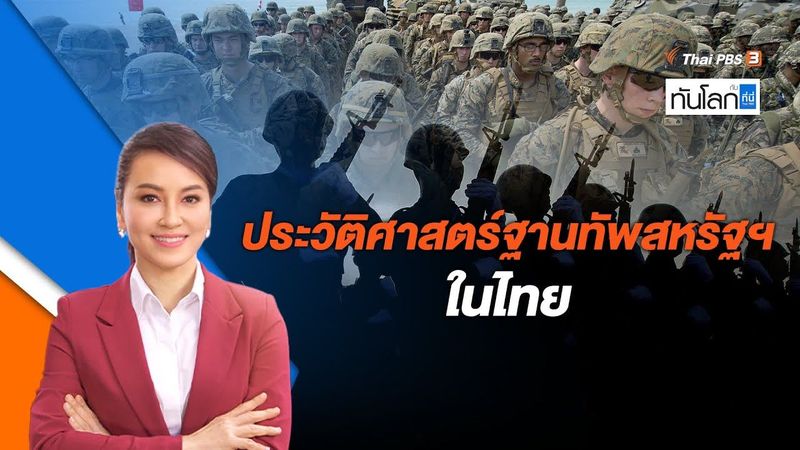 ประวัติศาสตร์ฐานทัพสหรัฐฯ ในไทย