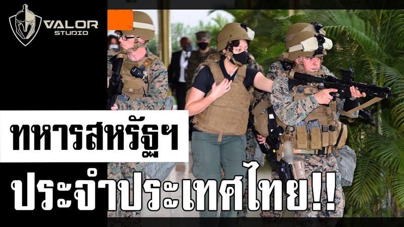 ในไทยก็มีทหารสหรัฐฯ ประจำอยู่นะ l Valor Tactical