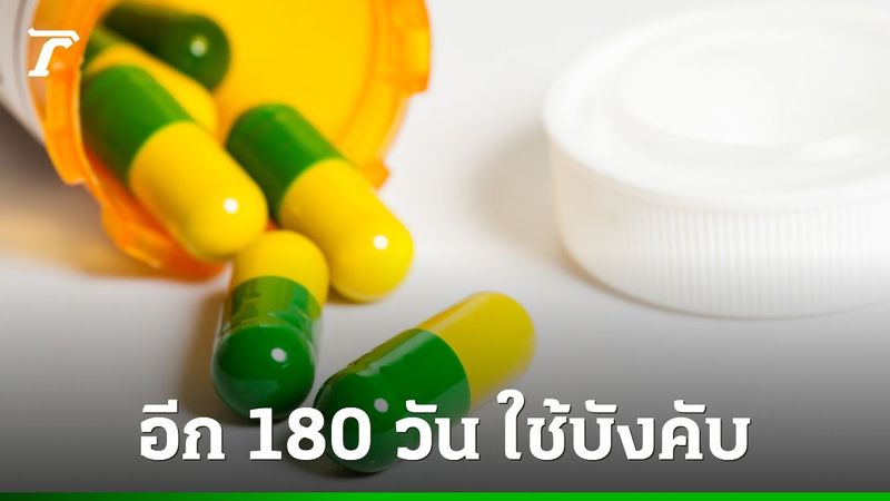 ราชกิจจาฯ ประกาศ “ยาทรามาดอล” ชนิดทาน เป็นยาควบคุมพิเศษ อีก 180 วันใช้บังคับ