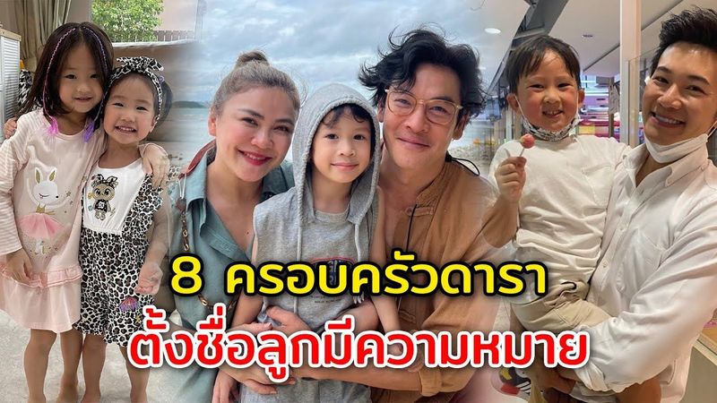 ตั้งชื่อลูกมีความหมาย 8 ครอบครัวดารา ตั้งชื่อลูกมีความหมายสุดล้ำค่า