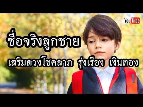 ตั้งชื่อลูก ตั้งชื่อลูกชาย ตั้งชื่อเสริมดวง ด้านความรุ่งเรือง โชคลาภ ร่ำรวย | วิวธรรมชาติยามเย็น