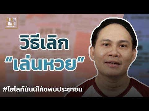 วิธีเลิกเล่นหวย.. l #มันนีโค้ชพบประชาชน