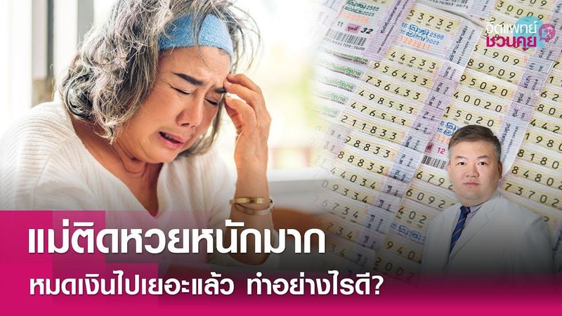ทำอย่างไรดี? แม่ติดหวยหนักมาก หมดเงินไปเยอะแล้ว : จิตแพทย์ชวนคุย