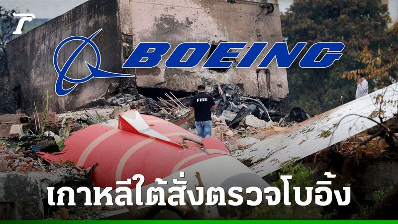 เกาหลีใต้สั่งสายการบินตรวจสอบระบบล็อกสวิตซ์เชื้อเพลิง หลังแอร์อินเดียเผยผลสอบ