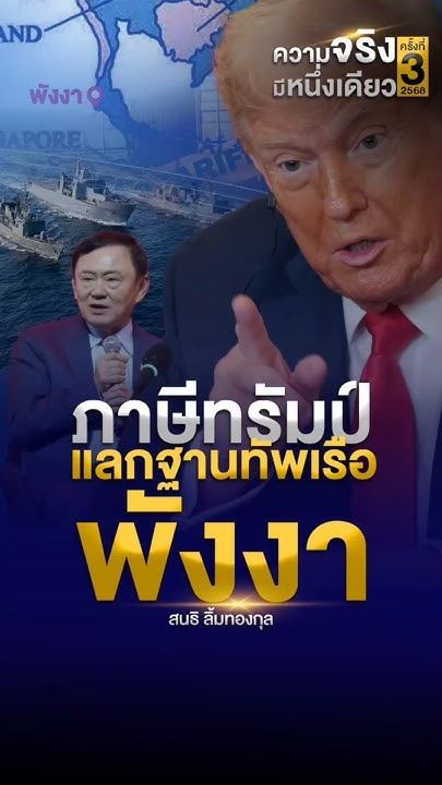 ภาษีทรัมป์ แลกฐานทัพเรือพังงา (14/07/68) #sondhitalk #สนธิลิ้ม #ความจริงมีหนึ่งเดียว #ภาษีทรัมป์