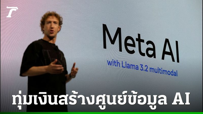 มาร์ก ซักเคอร์เบิร์ก ทุ่มไม่อั้นหลายแสนล้านดอลลาร์ สร้างศูนย์ข้อมูล AI