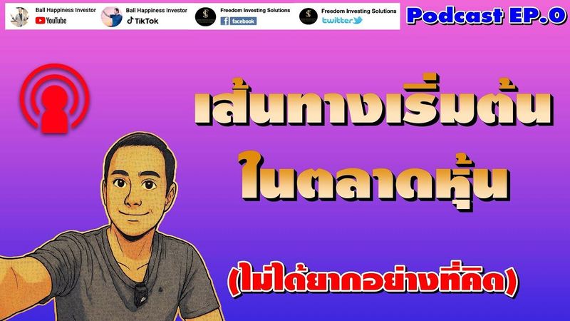 Podcast EP0 เส้นทางเริ่มต้นในตลาดหุ้นไทยของผม ง่ายกว่าที่คิดซะอีก !! #stock #set #หุ้นไทย