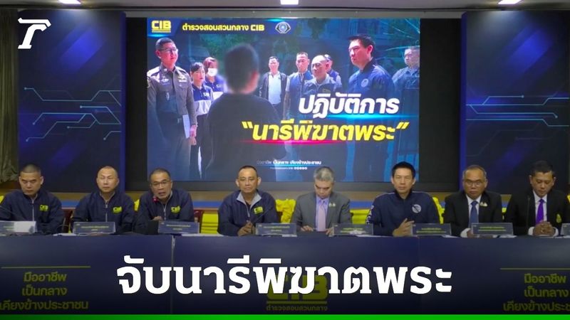 แถลงจับ ”สีกากอล์ฟ” ชี้เป็นบุคคลอันตราย พบเงินหมุนเวียน 385 ล้านใน 3 ปี