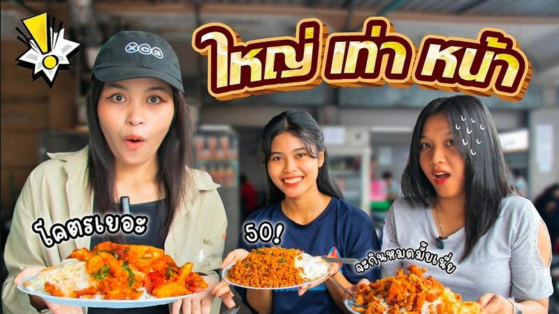 จานใหญ่เท่าหน้า! ร้านตามสั่งโจอี้หน้าช่อง 7 ให้เยอะจริงมั้ย? | EP.3