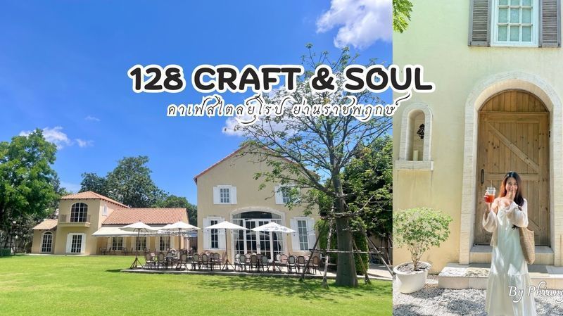 [ไปไหนก็ไป ก็ไปเที่ยวละกัน] รีวิว คาเฟ่ 128 Craft & Soul คาเฟ่กรุงเทพ ย่านราชพฤกษ์
คาเฟ่ 128 craft & soul เป็นคาเฟ่สไตล์ยุโรป แบบต่างจังหวัดของยุโรป สวย สงบ น่าอยู่มาก