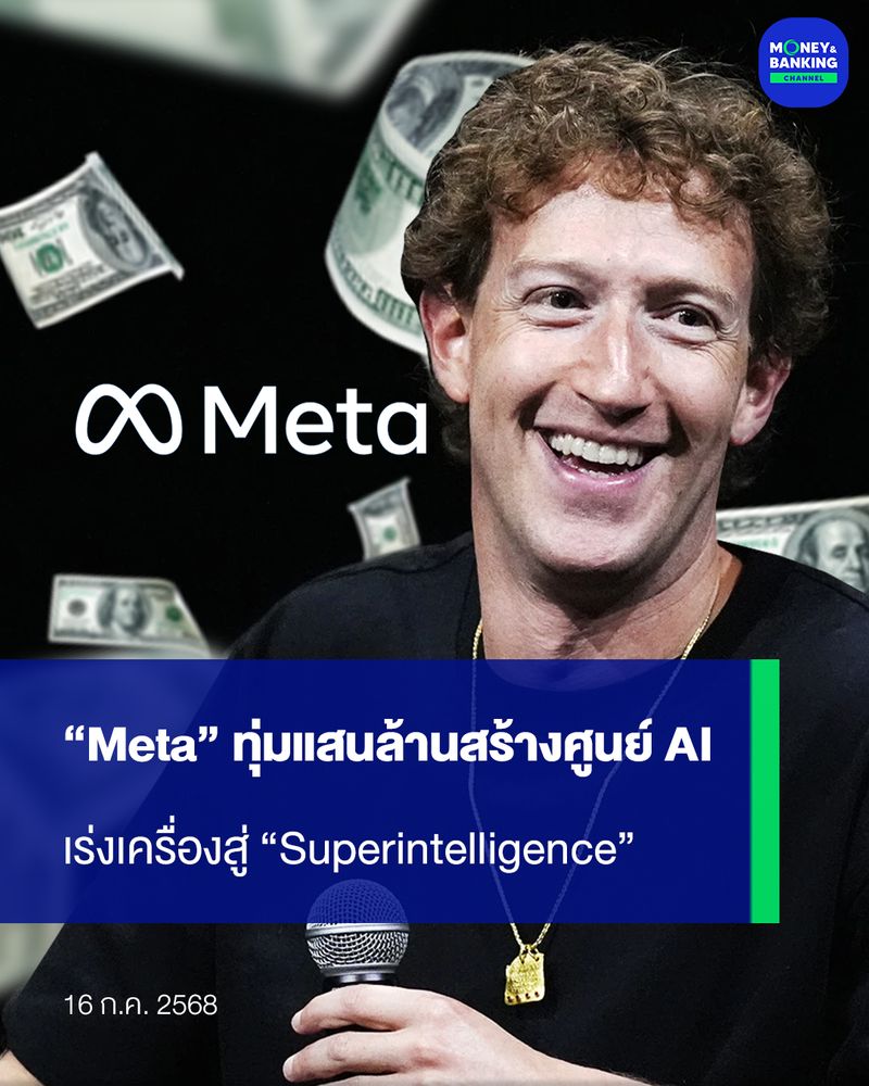 [Money and Banking Channel] “Meta” ทุ่มแสนล้านสร้างศูนย์ AI เร่งเครื่อง ...