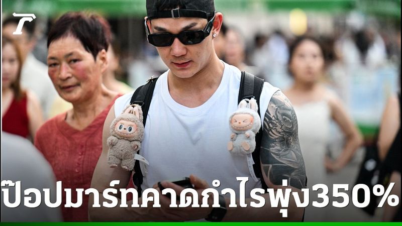 ป๊อปมาร์ทคาดกำไรพุ่ง 350% ผลจากกระแสคลั่งลาบูบู้